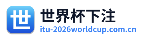 世界杯下注